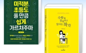 미적분초등도풀만큼쉽게가르쳐주마 추천 및 구매가이드 장점 단점 가격 비교