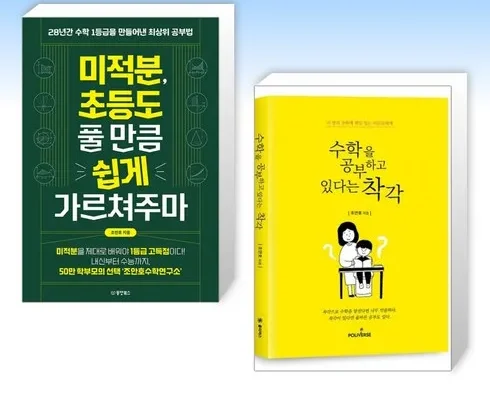 미적분초등도풀만큼쉽게가르쳐주마 추천 및 구매가이드 장점 단점 가격 비교