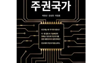 반도체책 추천 순위 Top 10 가격 비교 후기 정리