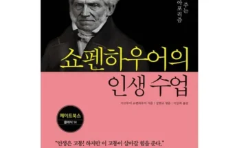 쇼펜하우어의행복론과인생론 추천 (인기 브랜드 순위 가격 비교) 제품정보 TOP10