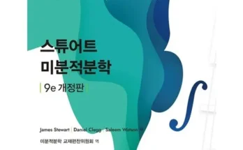 스튜어트미적분학 추천 사용자 구매평이 좋은 제품 가격 비교 순위