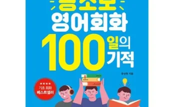 왕초보영어회화 추천 (인기 브랜드 순위 가격 비교) 제품정보 TOP10