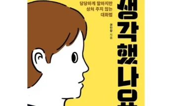 적을만들지않는대화법 추천 인기 제품 베스트 10위