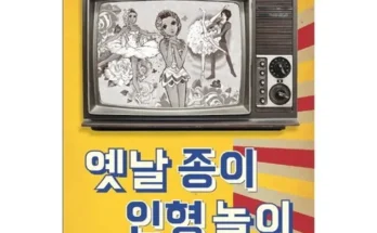 종이인형 재구매율이 높은 상품 추천 순위 가격비교 정리