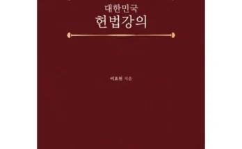 헌법강의 추천 재구매율이 높은 상품 순위 가격비교 정리