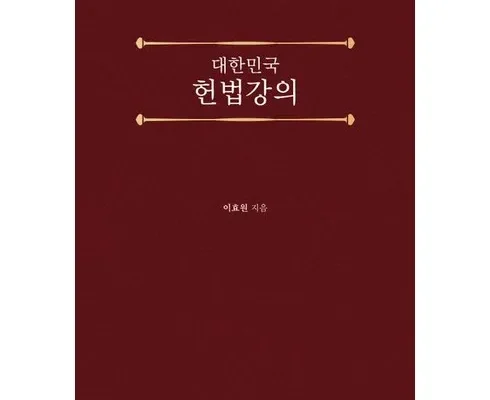 헌법강의 추천 재구매율이 높은 상품 순위 가격비교 정리