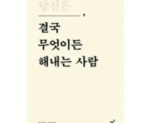 결국무엇이든해내는사람 추천 사용자 구매평이 좋은 제품 가격 비교 순위