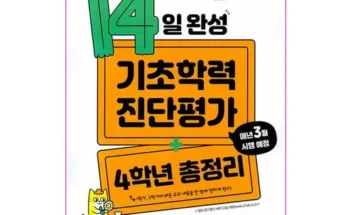 기초학력진단평가초4 추천 인기 제품 베스트 10위