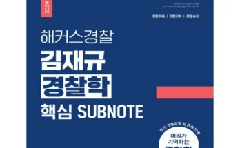 김재규핵심서브노트 추천 인기 제품 베스트 10위