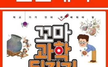 꼬마과학뒤집기 추천 및 구매가이드 장점 단점 가격 비교