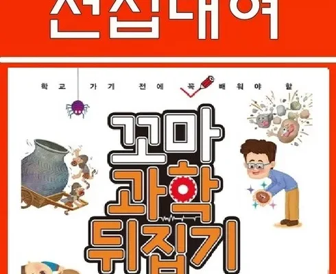 꼬마과학뒤집기 추천 및 구매가이드 장점 단점 가격 비교