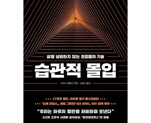 몰입책 추천 재구매율이 높은 상품 순위 가격비교 정리