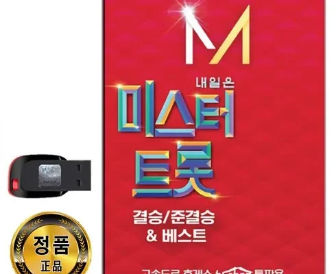 미스터트롯usb 추천 및 구매가이드 장점 단점 가격 비교