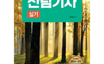 산림기사실기 추천 2024년 TOP10 인기순위 가격비교