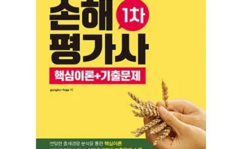 손해평가사교재 추천 사용자 구매평이 좋은 제품 가격 비교 순위