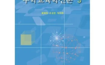 수학교육학신론 추천 2023년 브랜드 TOP10 가격 종류 비교