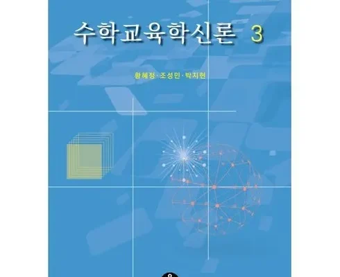 수학교육학신론 추천 2023년 브랜드 TOP10 가격 종류 비교