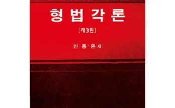 신광은형법각론 추천 제품 핫한 가격 비교