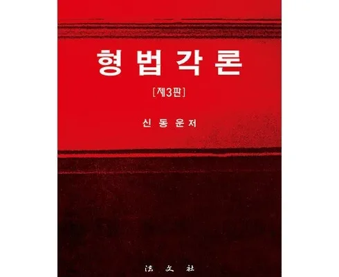 신광은형법각론 추천 제품 핫한 가격 비교