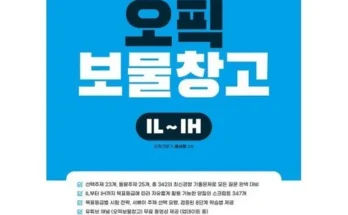 오픽보물창고il-ih 추천 및 구매가이드 장점 단점 가격 비교