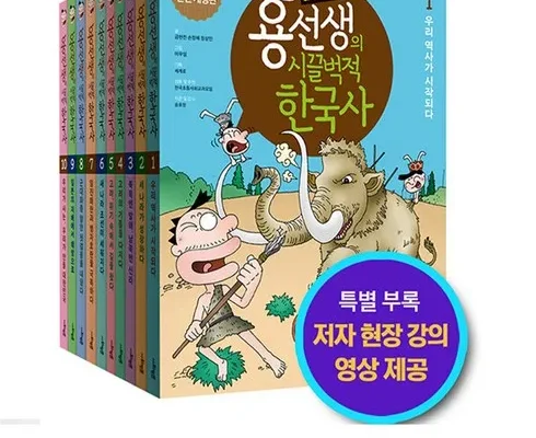 용선생한국사 추천 및 구매가이드 장점 단점 가격 비교