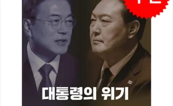 위기의대통령 추천 및 제품정보 가격 비교 최저가 정보