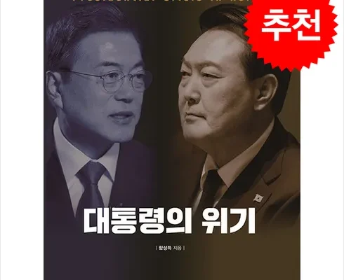 위기의대통령 추천 및 제품정보 가격 비교 최저가 정보