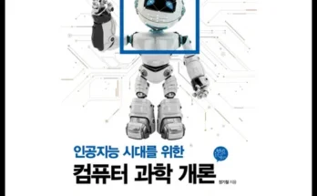 인공지능시대의컴퓨터개론 추천 및 구매가이드 장점 단점 가격 비교