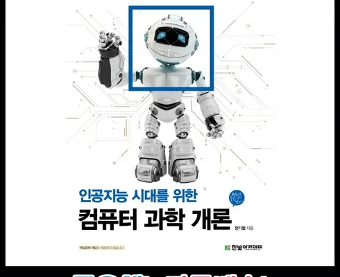 인공지능시대의컴퓨터개론 추천 및 구매가이드 장점 단점 가격 비교