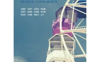 일반물리학실험 추천 사용자 구매평이 좋은 제품 가격 비교 순위