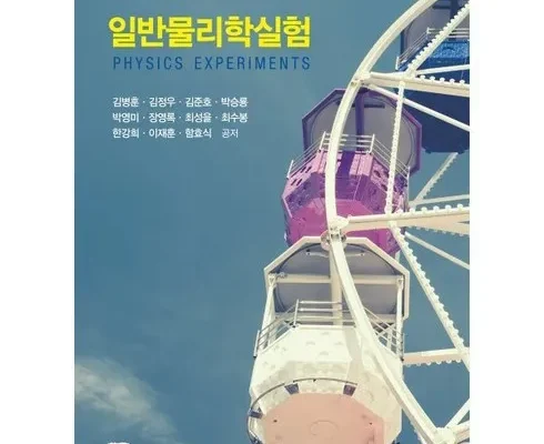 일반물리학실험 추천 사용자 구매평이 좋은 제품 가격 비교 순위