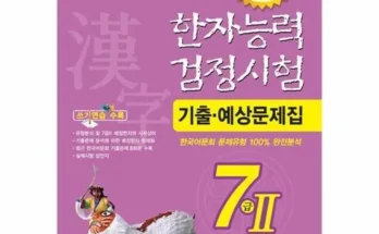 한자능력검정시험7급 추천 TOP10 가격 비교 2024년 브랜드 사용법