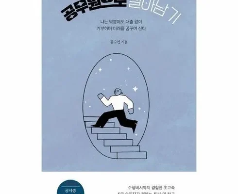 공무원으로살아남기 추천 2023년 브랜드 TOP10 가격 종류 비교