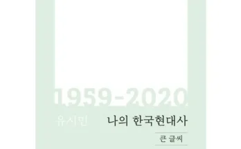 나의한국현대사 추천 인기 제품 베스트 10위