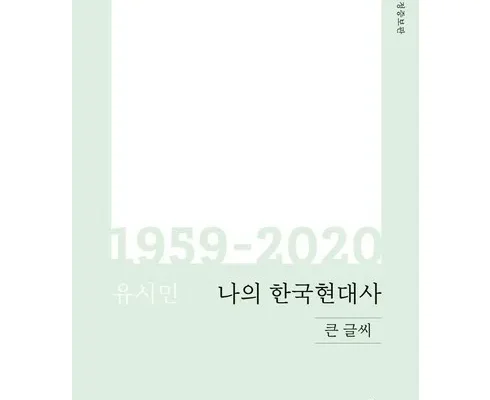 나의한국현대사 추천 인기 제품 베스트 10위