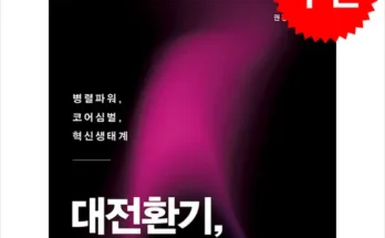 대전환기한국의미래를만드는세가지힘 추천 및 후기 Top 10 가격 비교 정리