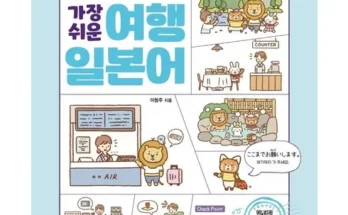 일본어여행회화 추천 사용자 구매평이 좋은 제품 가격 비교 순위