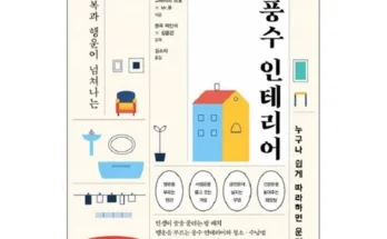 풍수지리책 추천 (인기 브랜드 순위 가격 비교) TOP10