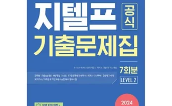 지텔프모의고사 추천 제품 핫한 가격 비교