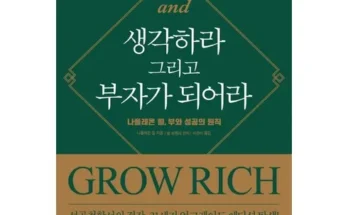 thinkandgrowrich 추천 사용자 구매평이 좋은 제품 가격 비교 순위