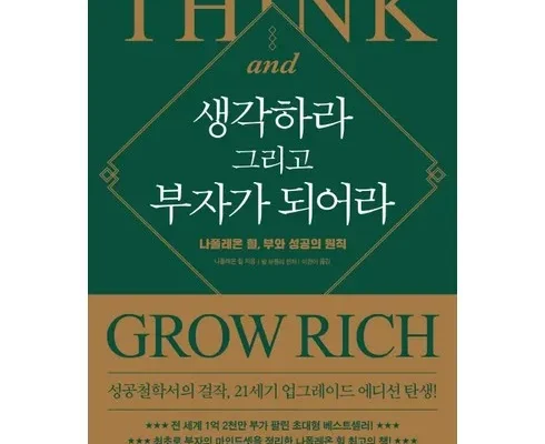 thinkandgrowrich 추천 사용자 구매평이 좋은 제품 가격 비교 순위