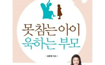 감정조절아기훈육법 추천 및 제품정보 가격 비교 최저가 정보