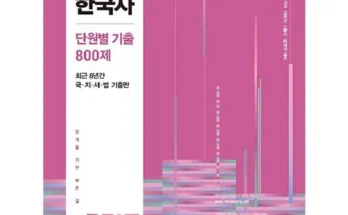 고종훈800제 추천 순위 Top 10 가격 비교 후기 정리