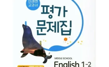 미래엔영어평가문제집 추천 인기 제품 베스트 10위