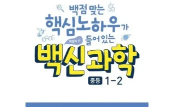 백신과학1-2 추천 (인기 브랜드 순위 가격 비교) TOP10