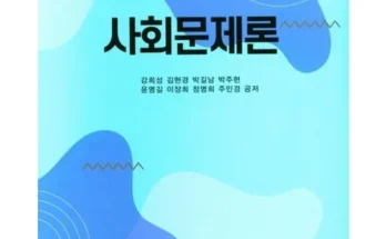 사회문제론 추천 (인기 브랜드 순위 가격 비교) 제품정보 TOP10