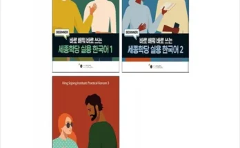 세종학당실용한국어 추천 제품 핫한 가격 비교