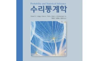 수리통계학 추천 및 구매가이드 장점 단점 가격 비교