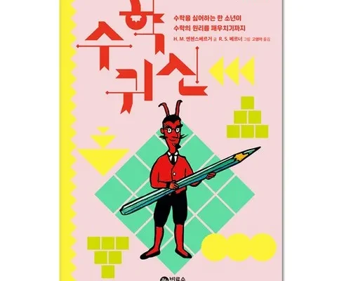 수학이일상에서이렇게쓸모있을줄이야 추천 및 제품정보 가격 비교 최저가 정보