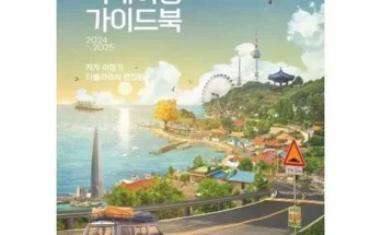 에이든국내여행가이드북(2024-2025) 추천 2024년 TOP10 인기순위 가격비교